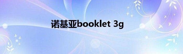 诺基亚booklet 3g