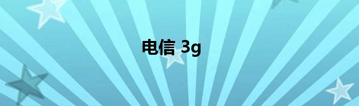 电信 3g