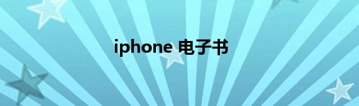 iphone 电子书