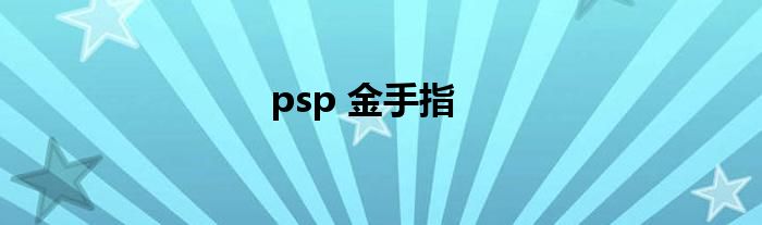 psp 金手指