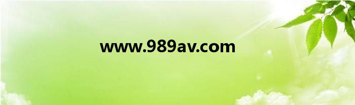 www.989av.com