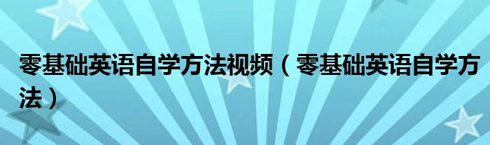 零基础英语自学方法视频（零基础英语自学方法）