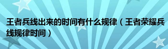 王者兵线出来的时间有什么规律（王者荣耀兵线规律时间）