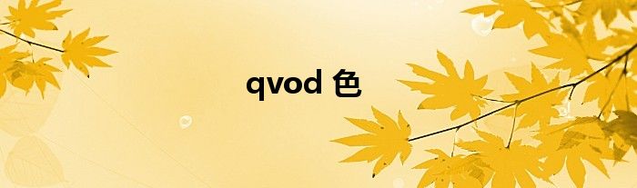 qvod 色