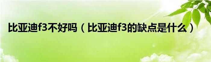 比亚迪f3不好吗（比亚迪f3的缺点是什么）