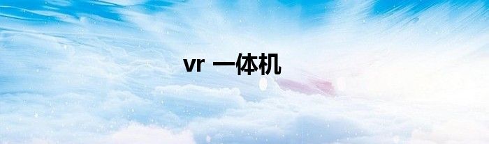 vr 一体机