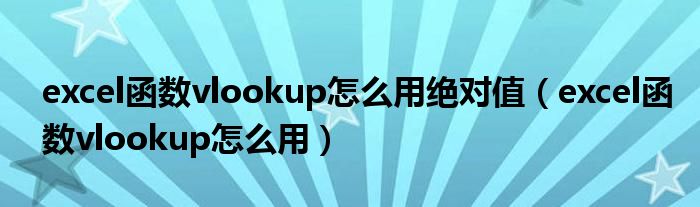 excel函数vlookup怎么用绝对值（excel函数vlookup怎么用）