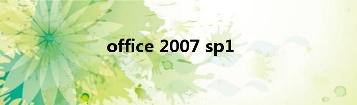 office 2007 sp1