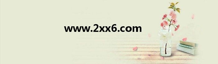 www.2xx6.com