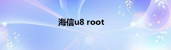 海信u8 root