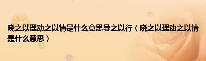 晓之以理动之以情是什么意思导之以行（晓之以理动之以情是什么意思）