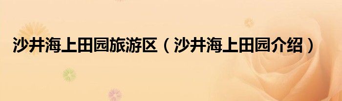 沙井海上田园旅游区（沙井海上田园介绍）