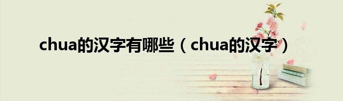 chua的汉字有哪些（chua的汉字）