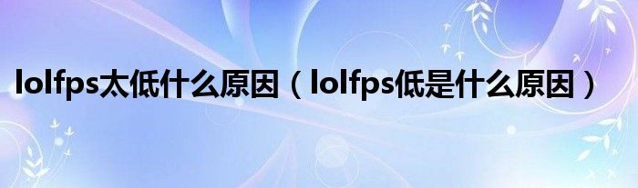 lolfps太低什么原因（lolfps低是什么原因）