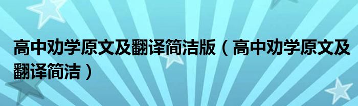 高中劝学原文及翻译简洁版（高中劝学原文及翻译简洁）