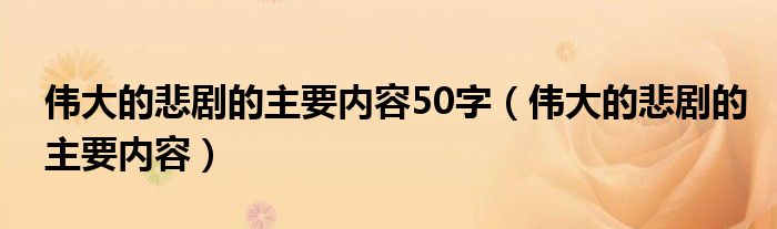 伟大的悲剧的主要内容50字（伟大的悲剧的主要内容）