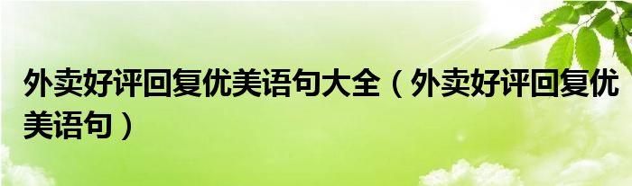 外卖好评回复优美语句大全（外卖好评回复优美语句）