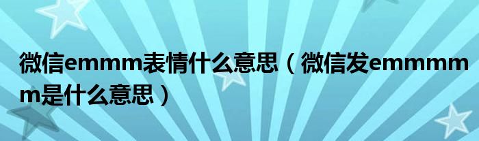 微信emmm表情什么意思（微信发emmmmm是什么意思）