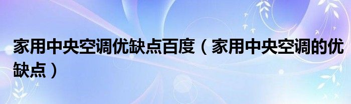 家用中央空调优缺点百度（家用中央空调的优缺点）