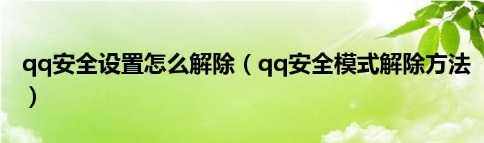 qq安全设置怎么解除（qq安全模式解除方法）