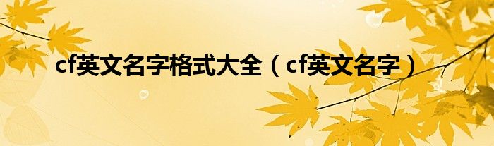 cf英文名字格式大全（cf英文名字）