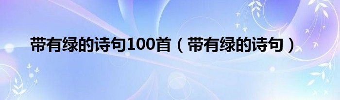 带有绿的诗句100首（带有绿的诗句）