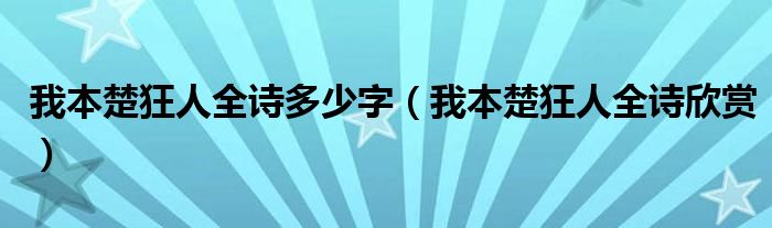 我本楚狂人全诗多少字（我本楚狂人全诗欣赏）