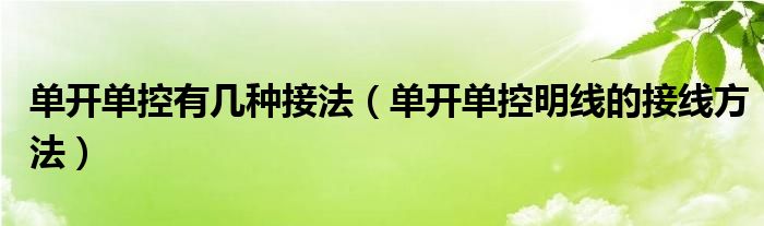 单开单控有几种接法（单开单控明线的接线方法）