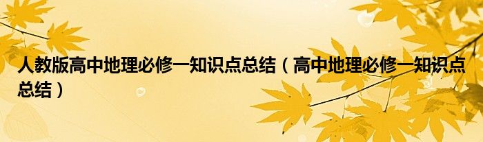 人教版高中地理必修一知识点总结（高中地理必修一知识点总结）