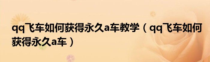 qq飞车如何获得永久a车教学（qq飞车如何获得永久a车）