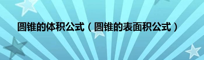 圆锥的体积公式（圆锥的表面积公式）