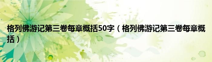 格列佛游记第三卷每章概括50字（格列佛游记第三卷每章概括）