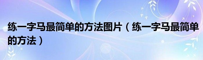 练一字马最简单的方法图片（练一字马最简单的方法）