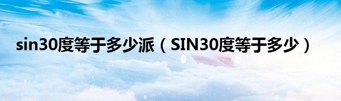 sin30度等于多少派（SIN30度等于多少）