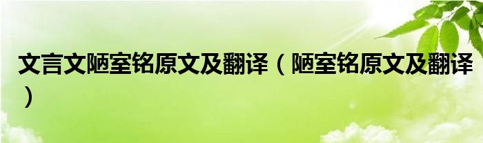 文言文陋室铭原文及翻译（陋室铭原文及翻译）