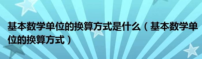 基本数学单位的换算方式是什么（基本数学单位的换算方式）