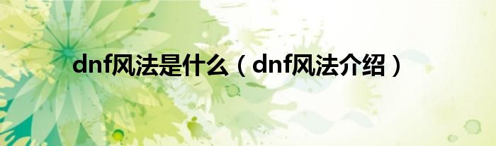 dnf风法是什么（dnf风法介绍）