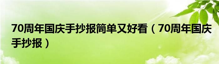 70周年国庆手抄报筒单又好看（70周年国庆手抄报）