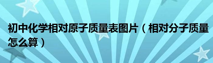 初中化学相对原子质量表图片（相对分子质量怎么算）