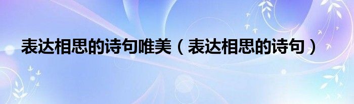 表达相思的诗句唯美（表达相思的诗句）