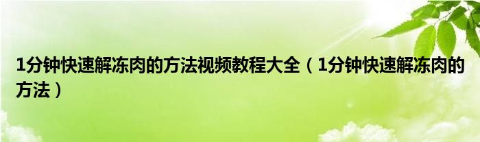 1分钟快速解冻肉的方法视频教程大全（1分钟快速解冻肉的方法）