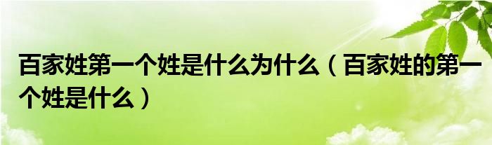 百家姓第一个姓是什么为什么（百家姓的第一个姓是什么）