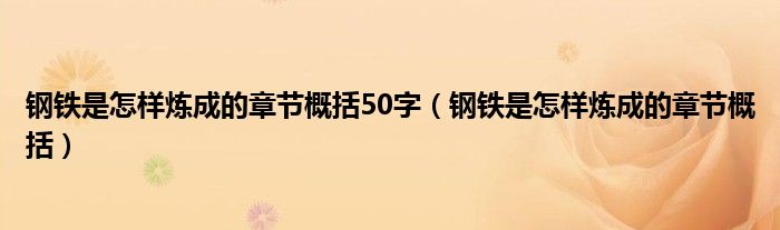 钢铁是怎样炼成的章节概括50字（钢铁是怎样炼成的章节概括）