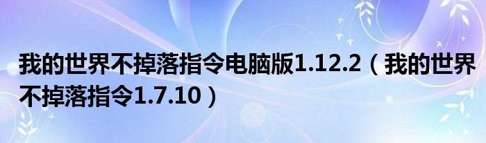 我的世界不掉落指令电脑版1.12.2（我的世界不掉落指令1.7.10）