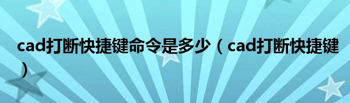 cad打断快捷键命令是多少（cad打断快捷键）