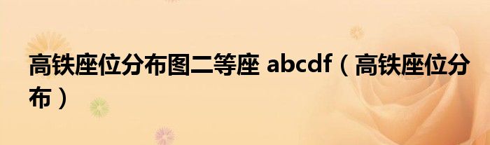 高铁座位分布图二等座 abcdf（高铁座位分布）