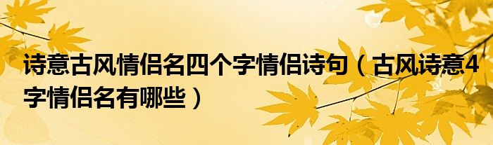 诗意古风情侣名四个字情侣诗句（古风诗意4字情侣名有哪些）