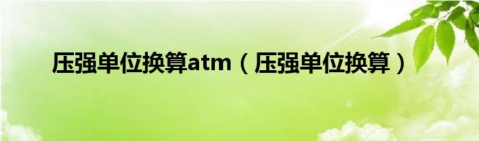 压强单位换算atm（压强单位换算）