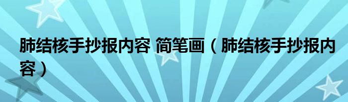 肺结核手抄报内容 简笔画（肺结核手抄报内容）