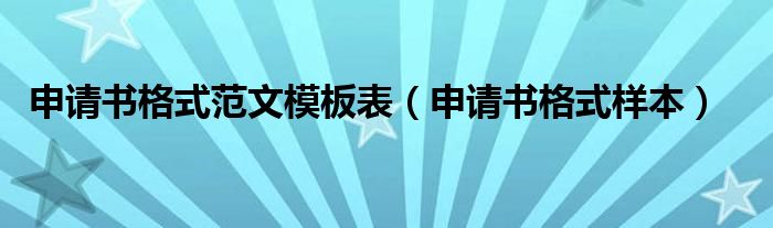 申请书格式范文模板表（申请书格式样本）